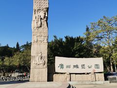 -广州雕塑公园