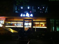 门面-亮亮拉面(师范路店)