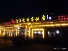 -漕河全驴宴饭店(徐水店)