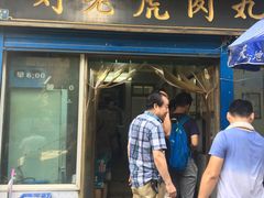 门面-刘老虎肉丸糊辣汤(总店)
