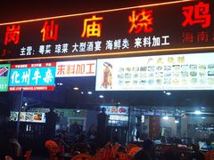 门面-大岗仙庙烧鸡(海南总店)