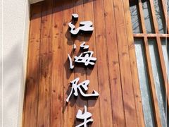 门面-江海肥牛(桃园南路店)