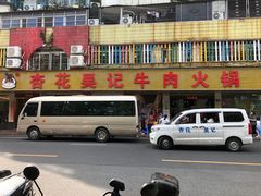 -杏花吴记牛肉火锅