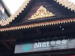 -勐旺傣香园