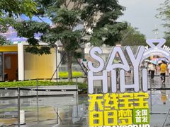 -东莞松山湖万象汇