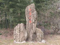 -兰亭风景区