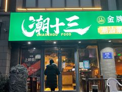 门面-桂大叔·砂锅粥·家传闽粤菜(县西巷店)