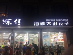 门面-烁佳海鲜大馅饺子