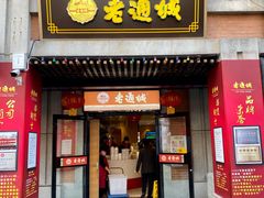 -老通城豆皮大王(吉庆街店)