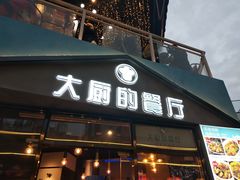 门面-大厨的餐厅(曾厝垵总店)