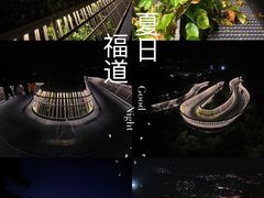 -福道