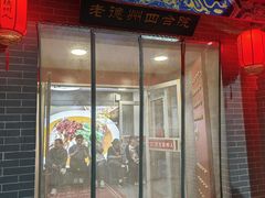 -老德州四合院·德州菜(天衢路店)