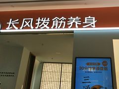-长风拨筋养身(天街店)