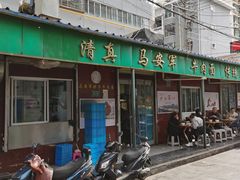 门面-清真·马安军辣子牛肉面