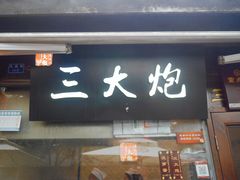 门面-三大炮豆花铺(锦里店)