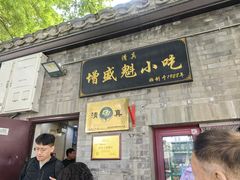 -增盛魁小吃店