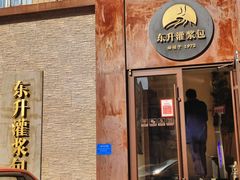 门面-东升灌浆包(辛庄街总店)