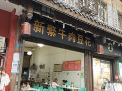 门面-新繁牛肉豆花(都江堰店)