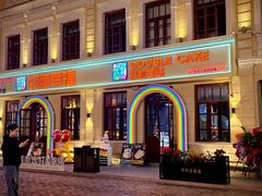 -中华巴洛克风情街