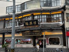 -德兴馆(广东路总店)
