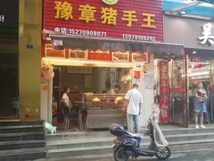 门面-豫章猪手王(蛤蟆街店)
