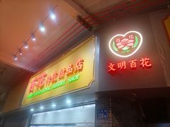 -百花传统甜品店(原址店)