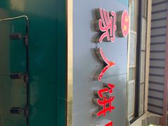 门面-海燕家人灌蛋饼(凤凰街店)