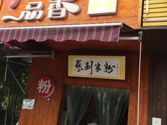 门面-一品香粉馆(官黎路店)