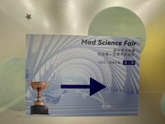 -神奇科学家STEAM科学实验科创赛事机器人编程逻辑思维MadScience(长宁来福士校区)