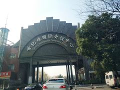 -世纪缘国际会议中心·中餐厅(百家湖店)