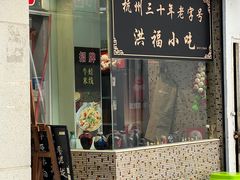 -洪福米线(浣纱路店)