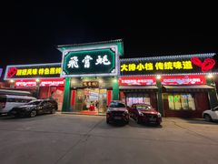 门面-飞尝蚝·顺德菜·鱼生(顺德总店)