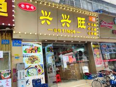 门面-兴兴旺·冬瓜盅·啫啫煲(西华路店)