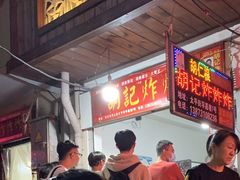 -胡仁根胡记炸炸炸
