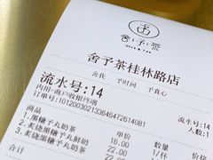 -舍予茶(桂林路店)