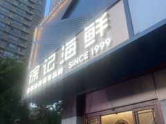-徐记海鲜(大雁塔|金都店)