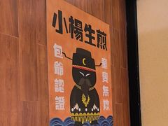 -小杨生煎(南汇欧尚店)