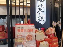 -锡笼记·无锡小笼(水岸店)