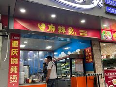 -重庆麻辣烫(国权路店)