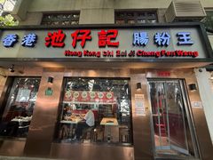 -香港池仔记肠粉王(博多新记襄阳南路店)