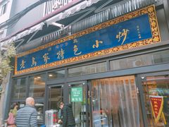 门面-老乌家特色小炒泡馍(大皮院店)