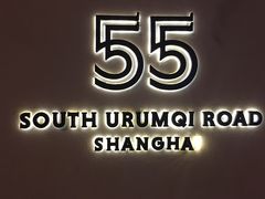 -伯衡55·吉品轩(乌鲁木齐南路店)