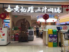 -黄记煌三汁焖锅(悦方IDmall店)