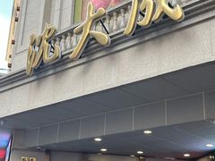 -沈大成(南京东路店)