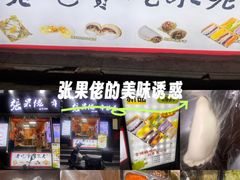 -张果佬年糕卷(科巷店)