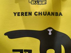 -野人串吧(太原街步行街店)