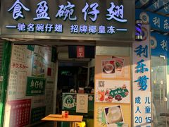 门面-食盈碗仔翅(星玺广场店)