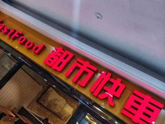 门面-都市快车(南五马路店)