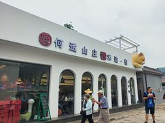 -何适山庄 ·可团建(水长城P2停车场店)