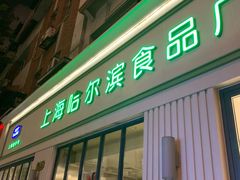 门面-上海哈尔滨食品厂(淮海中路店)